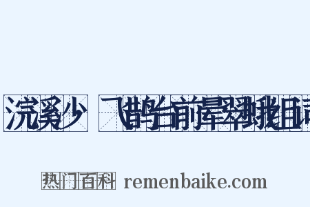 浣溪沙·飞鹊台前晕翠蛾组词是什么意思的图片
